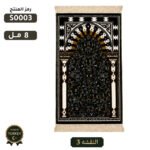 سجادة صلاه الروضه المدينه مقاس 8 مل